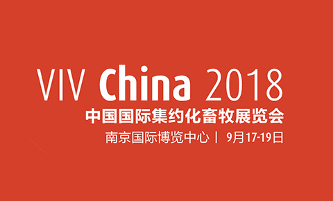 南京│VIV CHINA 2018 中國國際集約化畜牧展覽會